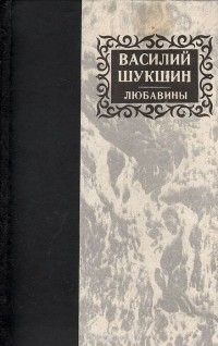 Василий Шукшин - Любавины. Сборник