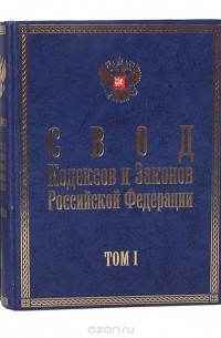  - Свод кодексов и законов Российской Федерации (комплект из 2 книг)