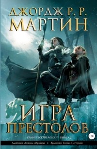 Джордж Мартин, Дэниел Абрахам - Игра престолов. Книга 2