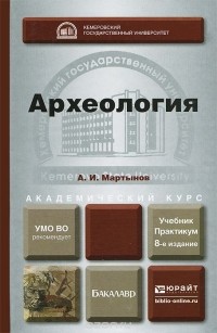 Анатолий Мартынов - Археология. Учебник и практикум