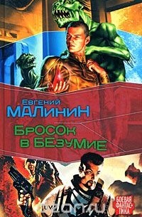 Евгений Малинин - Бросок в безумие