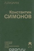 Константин Симонов