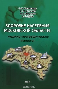  - Здоровье населения Московской области. Медико-географические аспекты