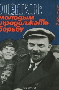 Владимир Десятерик - Ленин. Молодым продолжать борьбу