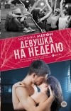 Моника Мерфи - Девушка на неделю