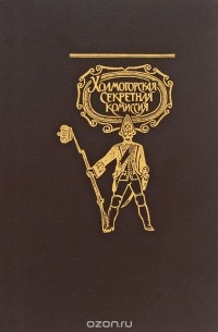 Владимир Стасов - Холмогорская секретная комиссия