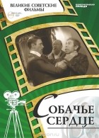 Денис Корсаков - Собачье Сердце (+ DVD-ROM)