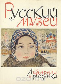 Василий Пушкарев - Акварели и рисунки. Государственный Русский музей