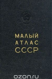 Малый атлас СССР