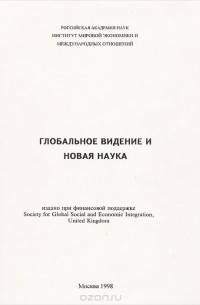 Марат Чешков - Глобальное видение и новая наука