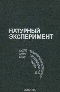  - Натурный эксперимент: Информационное обеспечение экспериментальных исследований