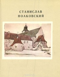 Станислав Земцов - Станислав Ноаковский