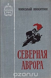 Николай Никитин - Северная Аврора