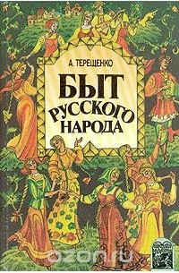 Быт русского народа.Части 4,5