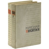 Николай Никитин - Николай Никитин. Избранное (комплект из 2 книг)