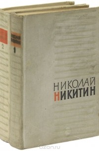 Николай Никитин - Николай Никитин. Избранное (комплект из 2 книг)