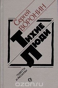 Сергей Воронин - Тихие люди. Повести и рассказы (сборник)
