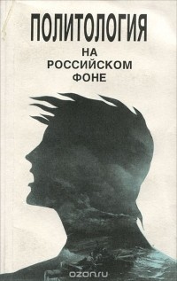  - Политология на российском фоне. Учебное пособие