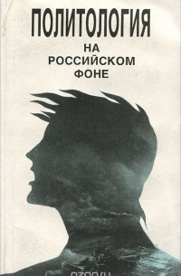  - Политология на российском фоне. Учебное пособие