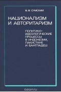 Виктор Сумский - Национализм и авторитаризм. Политико-идеологические процессы в Индонезии, Пакистане и Бангладеш