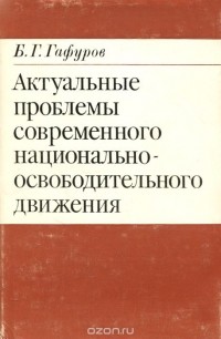 Бободжан Гафуров - Актуальные проблемы современного национально-освободительного движения