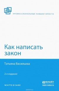 Татьяна Васильева - Как написать закон