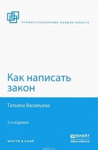 Татьяна Васильева - Как написать закон