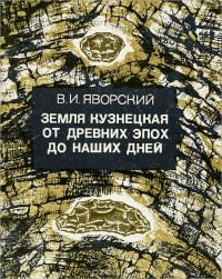 Василий Яворский - Земля Кузнецкая от древних эпох до наших дней