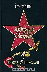 Екатерина Красавина - Звезда в шоколаде