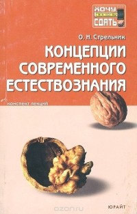 Ольга Стрельник - Концепции современного естествознания