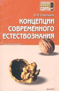 Ольга Стрельник - Концепции современного естествознания