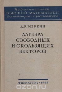  Меркин Давид Рахмильевич - Алгебра свободных и скользящих векторов