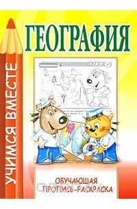 География. Раскраска + DVD