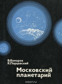  - Московский планетарий