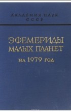  - Эфемериды Малых планет на 1985 год