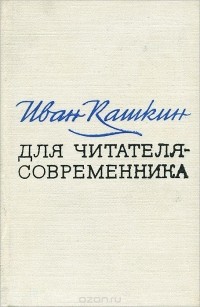 Иван Кашкин - Для читателя-современника