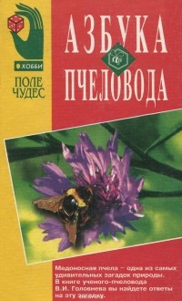 Владимир Головнев - Азбука пчеловода