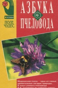 Владимир Головнев - Азбука пчеловода