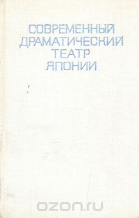 Киоко Сато - Современный драматический театр Японии