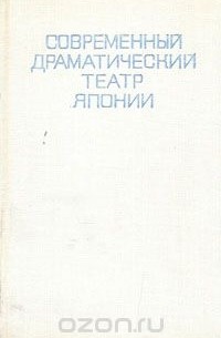 Современный драматический театр Японии