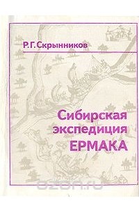 Сибирская экспедиция Ермака