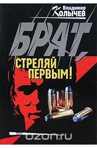Брат, стреляй первым!