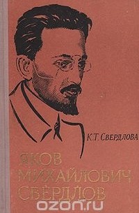 Яков Михайлович Свердлов