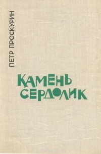 Пётр Проскурин - Камень сердолик (сборник)