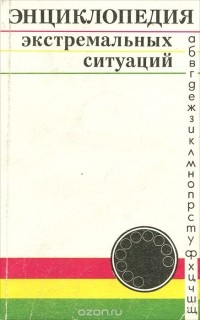 Анатолий Гостюшин - Энциклопедия экстремальных ситуаций