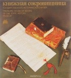  - Книжная сокровищница Государственного исторического музея