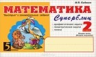 Марк Беденко - Математика. Суперблиц. 2 класс. 2 полугодие