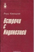 Януш Камоцкий - Встречи с Индонезией