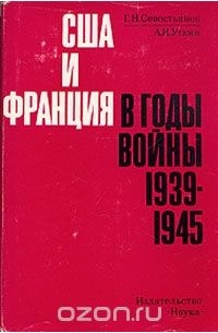 США и Франция в годы войны 1939 - 1945