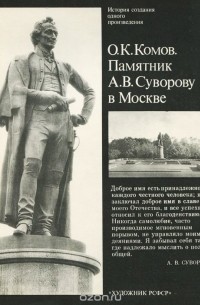 Михаил Лебедянский - О. К. Комов. Памятник А. В. Суворову в Москве